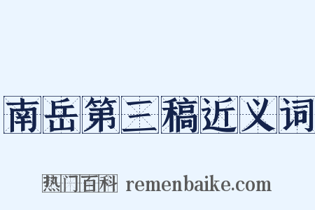 南岳第三稿近义词是什么意思的图片
